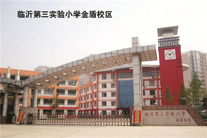 臨沂第三實驗小學(xué).jpg